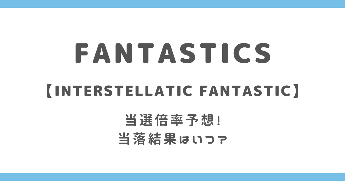 FANTASTICSライブ(アリーナツアー)2024の当選倍率予想！当落結果はいつ